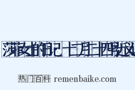 莎菲女士的日记·十二月二十四号近义词是什么意思的图片
